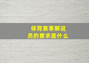 体育赛事解说员的要求是什么