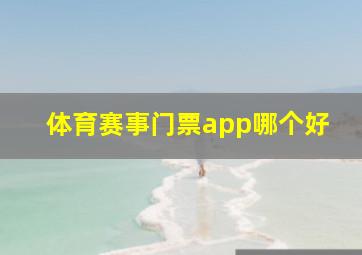 体育赛事门票app哪个好