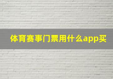 体育赛事门票用什么app买