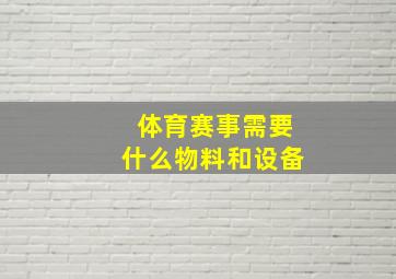 体育赛事需要什么物料和设备