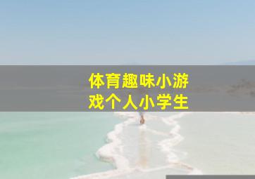 体育趣味小游戏个人小学生