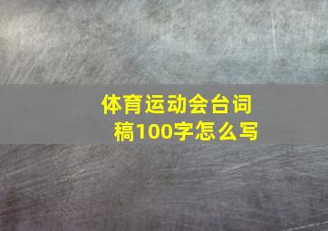 体育运动会台词稿100字怎么写