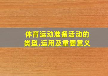 体育运动准备活动的类型,运用及重要意义