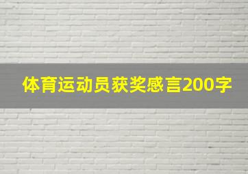 体育运动员获奖感言200字