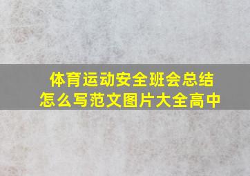 体育运动安全班会总结怎么写范文图片大全高中