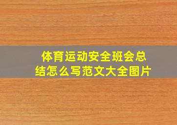 体育运动安全班会总结怎么写范文大全图片