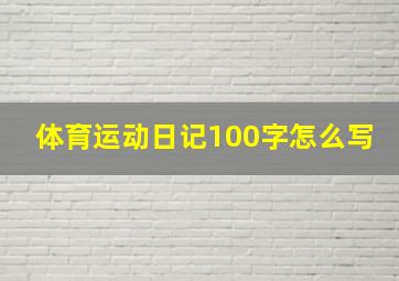 体育运动日记100字怎么写