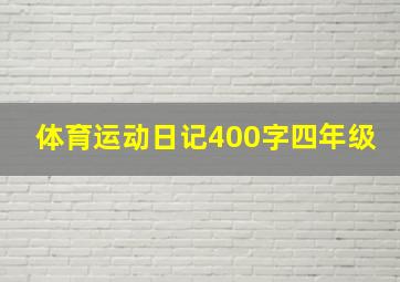 体育运动日记400字四年级