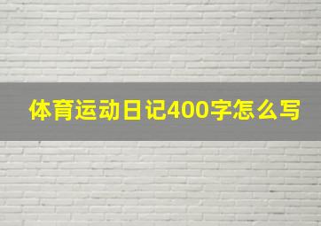 体育运动日记400字怎么写