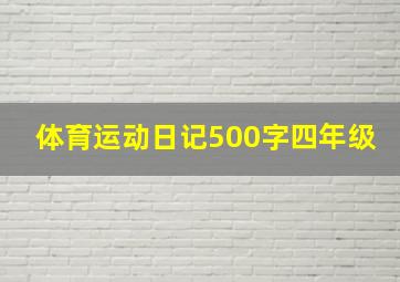 体育运动日记500字四年级