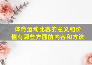 体育运动比赛的意义和价值有哪些方面的内容和方法