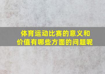 体育运动比赛的意义和价值有哪些方面的问题呢