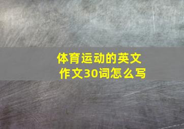 体育运动的英文作文30词怎么写