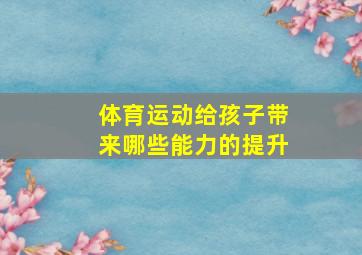 体育运动给孩子带来哪些能力的提升