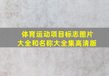 体育运动项目标志图片大全和名称大全集高清版