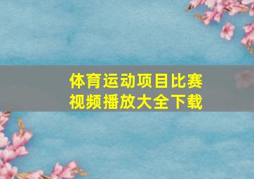 体育运动项目比赛视频播放大全下载