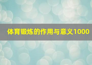 体育锻炼的作用与意义1000