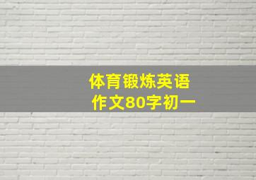 体育锻炼英语作文80字初一