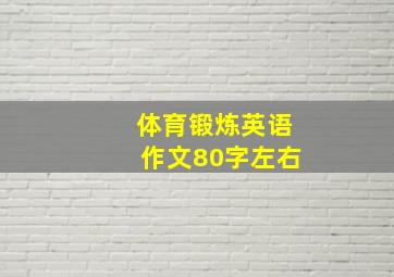 体育锻炼英语作文80字左右