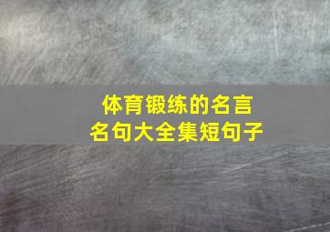 体育锻练的名言名句大全集短句子