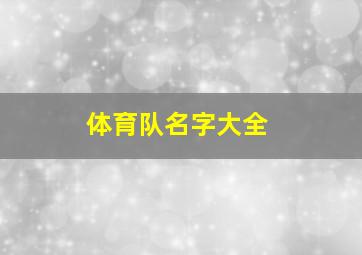 体育队名字大全