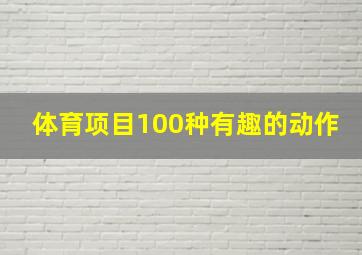 体育项目100种有趣的动作