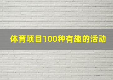 体育项目100种有趣的活动