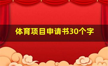 体育项目申请书30个字