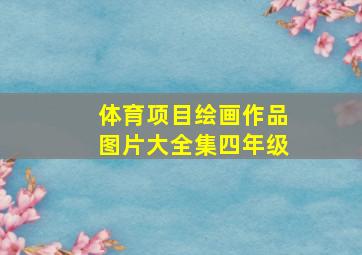 体育项目绘画作品图片大全集四年级