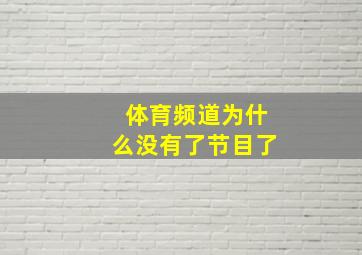 体育频道为什么没有了节目了