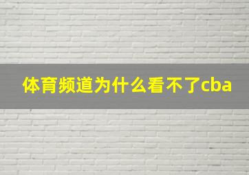 体育频道为什么看不了cba