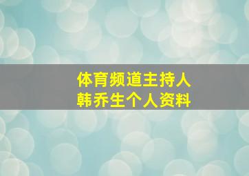 体育频道主持人韩乔生个人资料