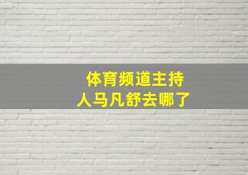 体育频道主持人马凡舒去哪了