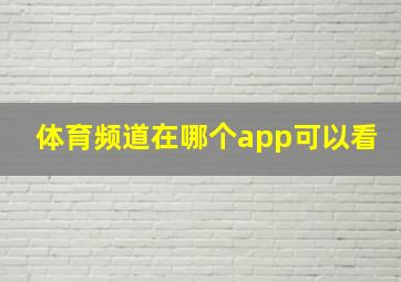 体育频道在哪个app可以看