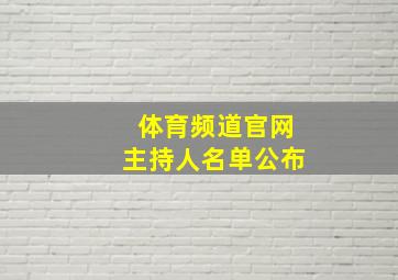 体育频道官网主持人名单公布