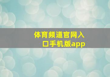 体育频道官网入口手机版app