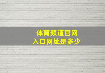 体育频道官网入口网址是多少