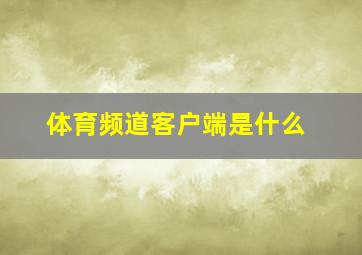 体育频道客户端是什么