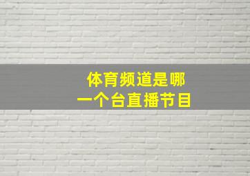 体育频道是哪一个台直播节目