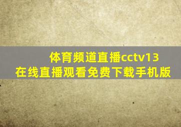 体育频道直播cctv13在线直播观看免费下载手机版