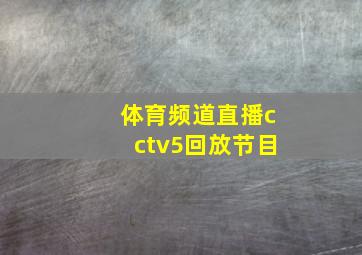 体育频道直播cctv5回放节目