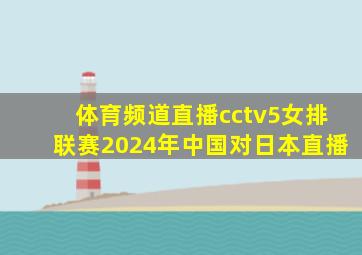 体育频道直播cctv5女排联赛2024年中国对日本直播