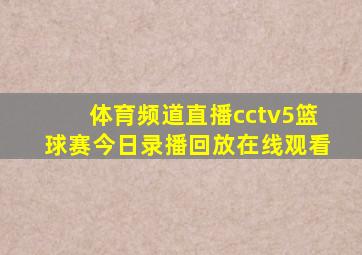 体育频道直播cctv5篮球赛今日录播回放在线观看