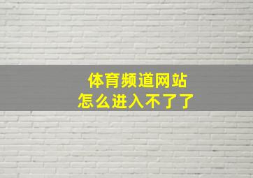 体育频道网站怎么进入不了了