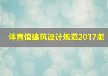 体育馆建筑设计规范2017版