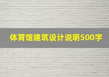 体育馆建筑设计说明500字