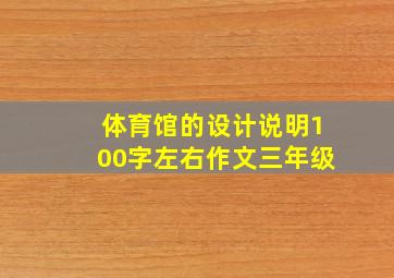 体育馆的设计说明100字左右作文三年级