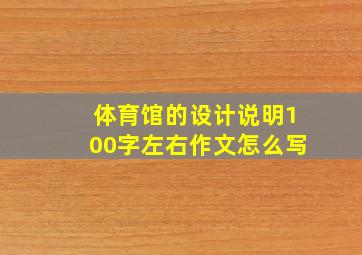 体育馆的设计说明100字左右作文怎么写