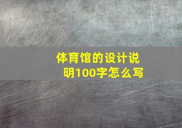 体育馆的设计说明100字怎么写