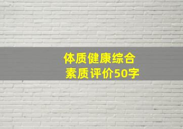 体质健康综合素质评价50字